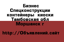 Бизнес Спецконструкции, контейнеры, киоски. Тамбовская обл.,Моршанск г.